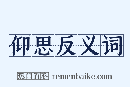 仰思反义词是什么意思的图片
